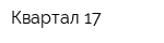Квартал 17