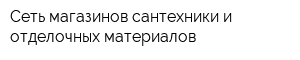 Сеть магазинов сантехники и отделочных материалов