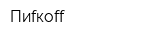 Пиfкоff