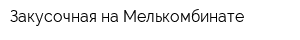 Закусочная на Мелькомбинате