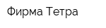 Фирма Тетра