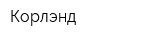 Корлэнд