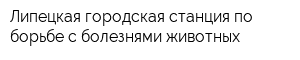 Липецкая городская станция по борьбе с болезнями животных