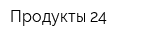 Продукты 24