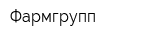 Фармгрупп