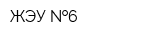 ЖЭУ  6