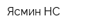 Ясмин НС