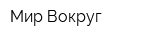 Мир Вокруг