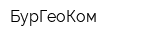 БурГеоКом