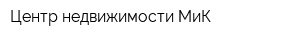 Центр недвижимости МиК