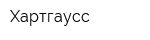 Хартгаусс