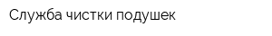 Служба чистки подушек