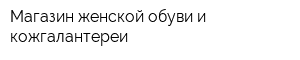 Магазин женской обуви и кожгалантереи