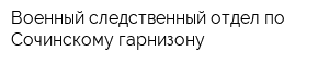 Военный следственный отдел по Сочинскому гарнизону