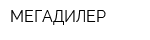 МЕГАДИЛЕР