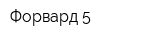 Форвард-5