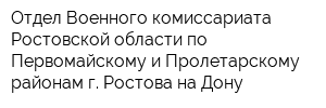 Отдел Военного комиссариата Ростовской области по Первомайскому и Пролетарскому районам г Ростова-на-Дону