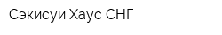 Сэкисуи Хаус СНГ