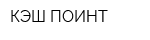 КЭШ ПОИНТ