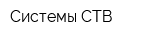 Системы СТВ