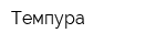 Темпура