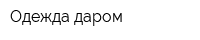 Одежда даром