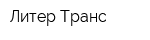 Литер-Транс