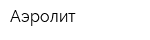 Аэролит