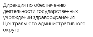 Дирекция по обеспечению деятельности государственных учреждений здравоохранения Центрального административного округа