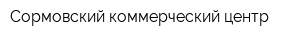 Сормовский коммерческий центр