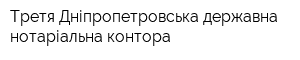 Третя Дніпропетровська державна нотаріальна контора
