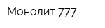 Монолит-777