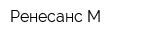 Ренесанс-М