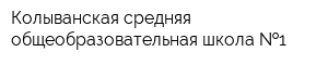 Колыванская средняя общеобразовательная школа  1