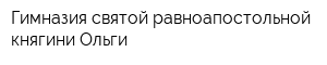 Гимназия святой равноапостольной княгини Ольги