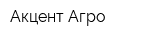 Акцент-Агро