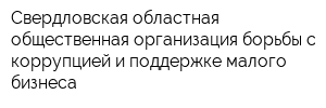 Свердловская областная общественная организация борьбы с коррупцией и поддержке малого бизнеса