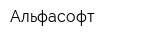 Альфасофт