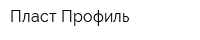 Пласт Профиль