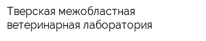 Тверская межобластная ветеринарная лаборатория