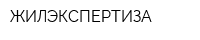 ЖИЛЭКСПЕРТИЗА