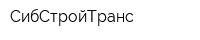 СибСтройТранс