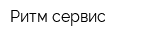 Ритм-сервис