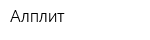 Алплит