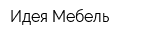 Идея-Мебель