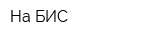 На БИС