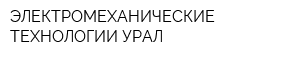 ЭЛЕКТРОМЕХАНИЧЕСКИЕ ТЕХНОЛОГИИ-УРАЛ