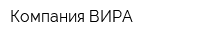 Компания ВИРА