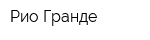 Рио Гранде