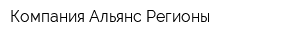 Компания Альянс-Регионы